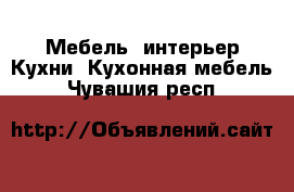 Мебель, интерьер Кухни. Кухонная мебель. Чувашия респ.